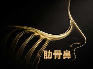 肋骨鼻是什麼？取自體肋軟骨做鼻部支撐，適合哪些人