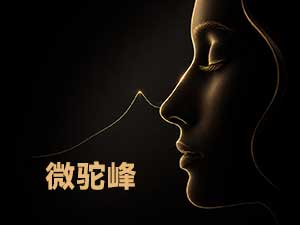 微峰鼻是什麼？借鑑山峰弧度，做"長在你臉上剛好"的鼻